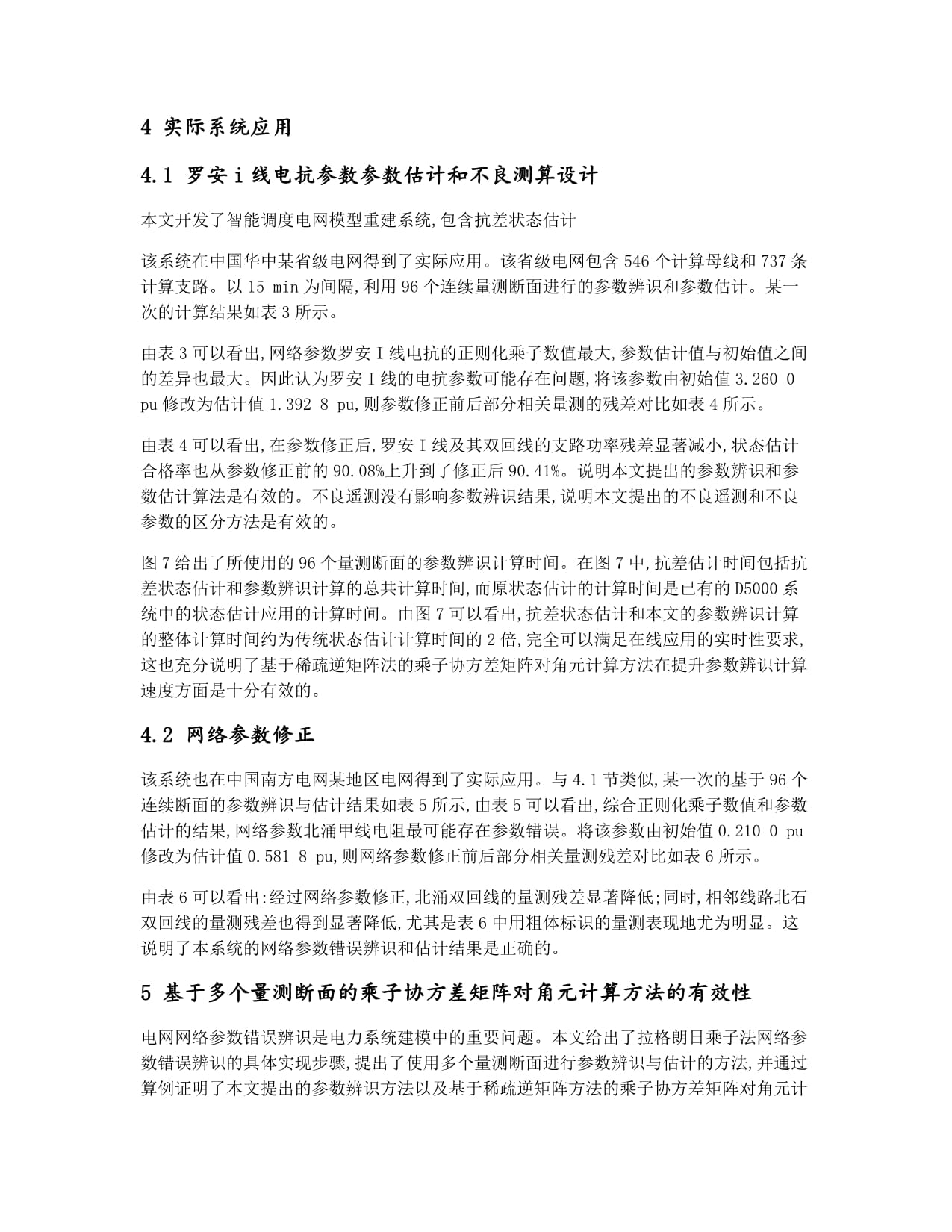 基于拉格朗日乘子法的網絡參數辨識