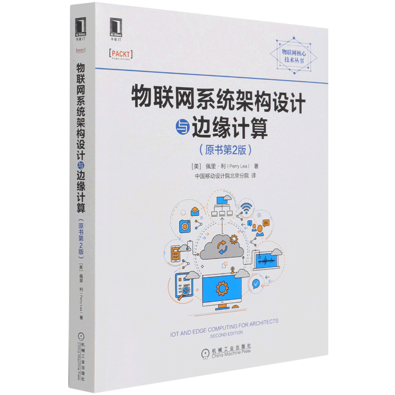 物聯(lián)網(wǎng)系統(tǒng)架構(gòu)設(shè)計(jì)與邊緣計(jì)算(原書第2版)/物聯(lián)網(wǎng)核心技術(shù)叢書