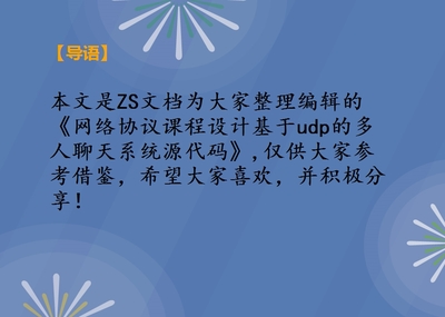 網(wǎng)絡(luò)協(xié)議課程設(shè)計(jì)基于udp的多人聊天系統(tǒng)源代碼