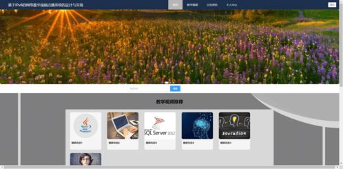 精品php實現的網絡教學視頻點播系統的設計與實現